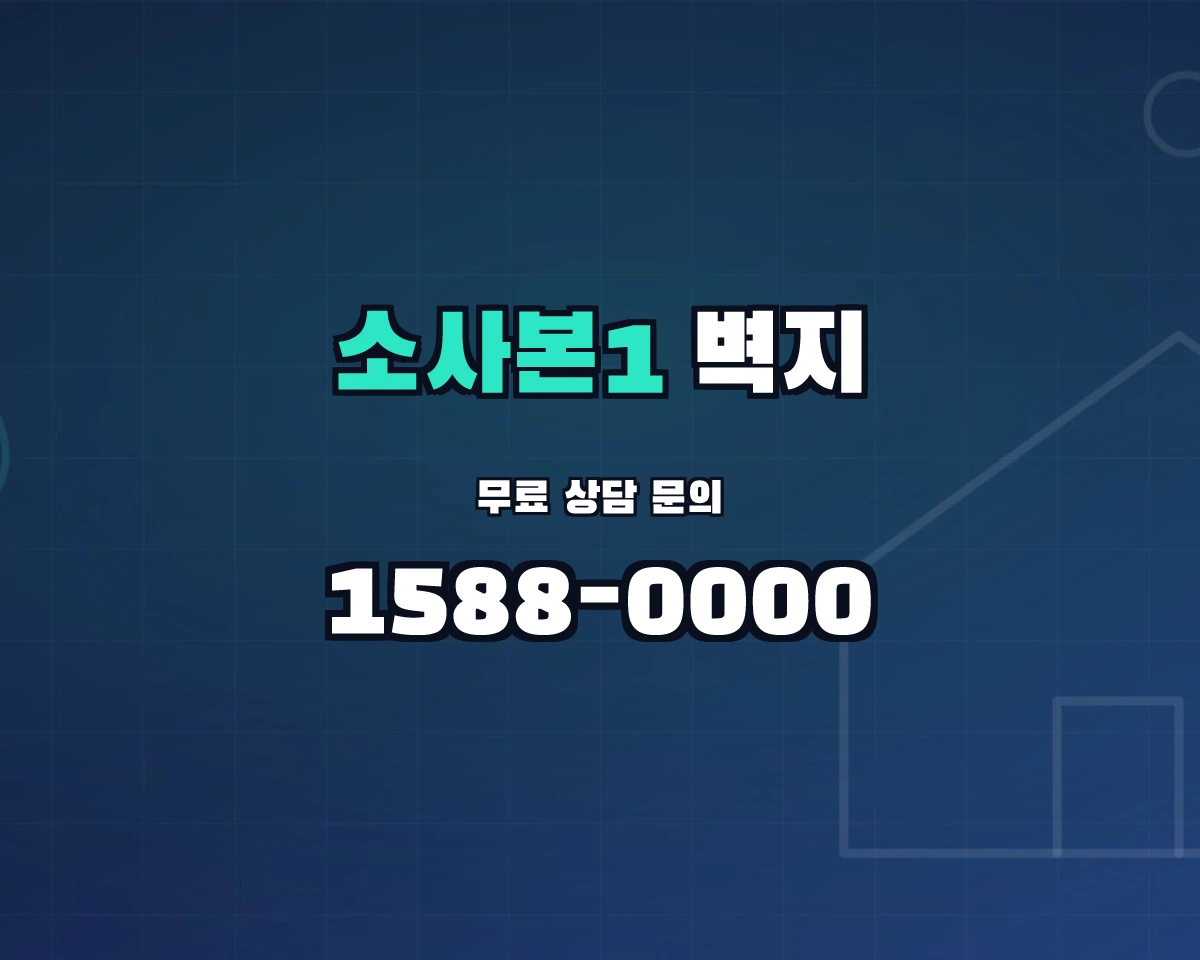 경기도 부천시 소사본1동 벽지