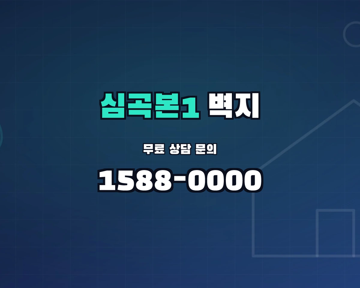 경기도 부천시 심곡본1동 벽지