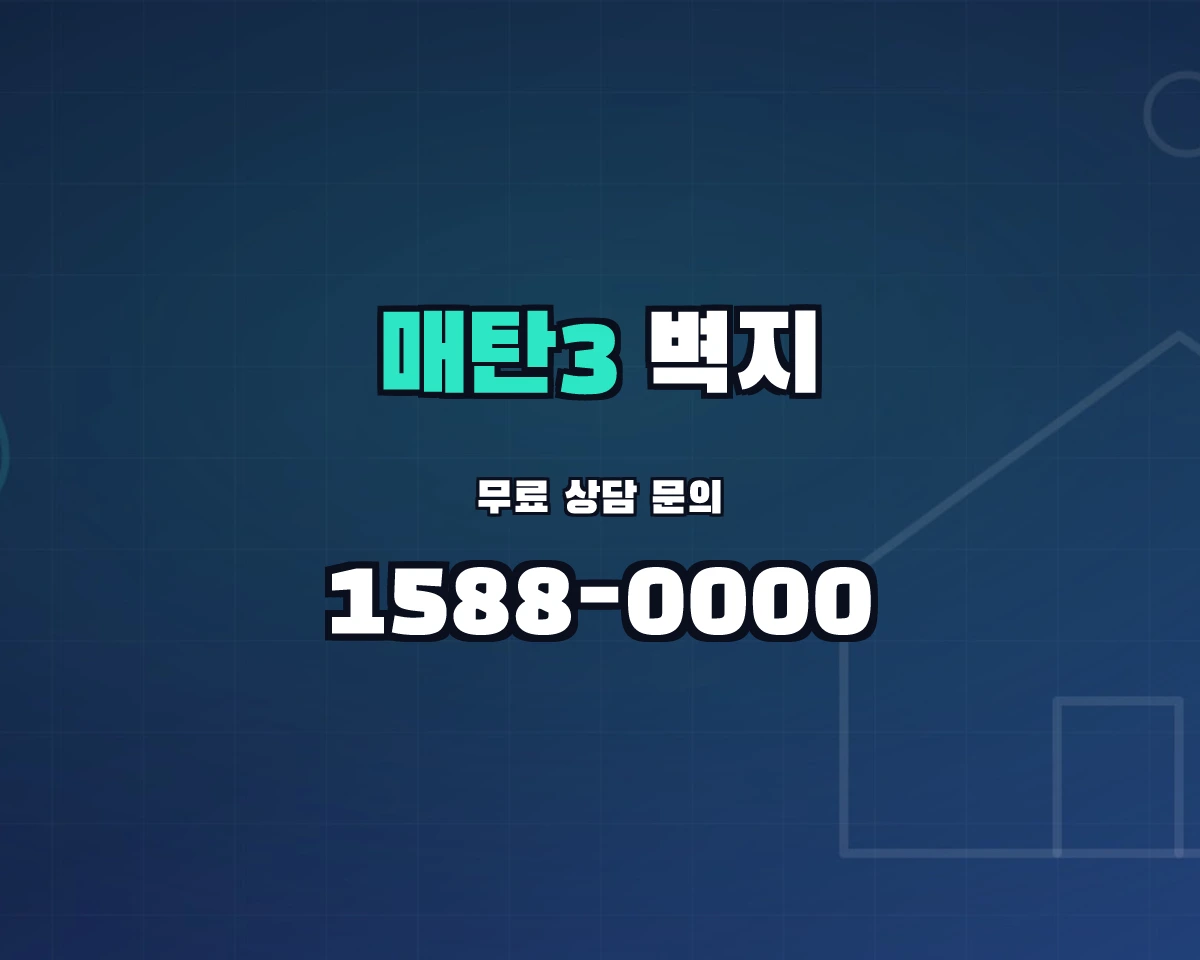 경기도 수원시 매탄3동 벽지