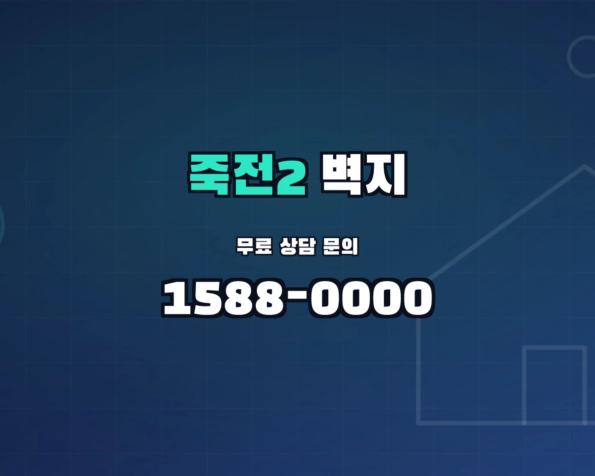 경기도 용인시 죽전2동 벽지