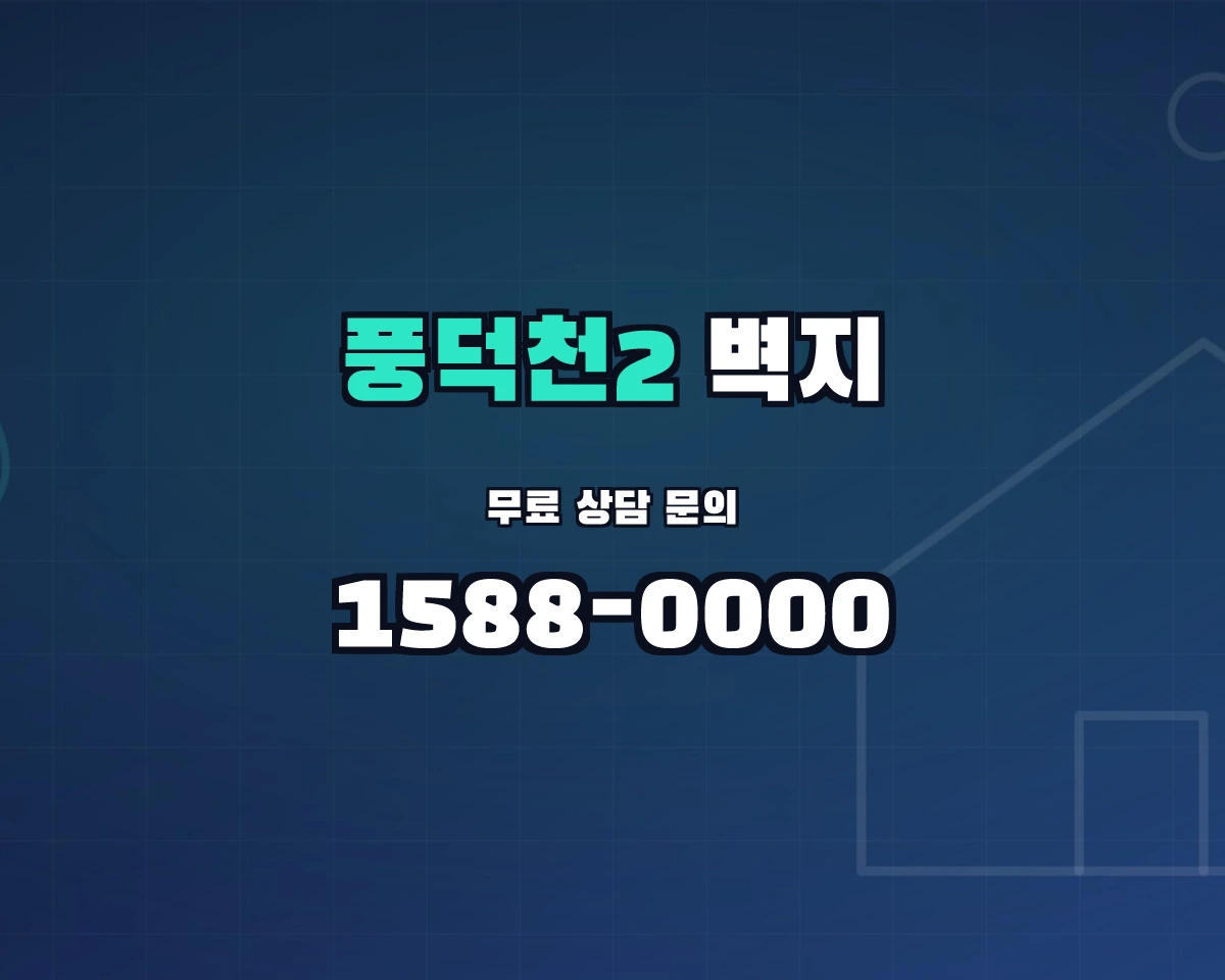 경기도 용인시 풍덕천2동 벽지