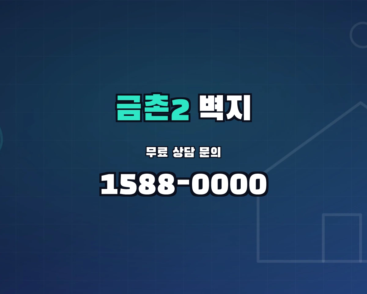 경기도 파주시 금촌2동 벽지 상담 배너 - 1588-0000