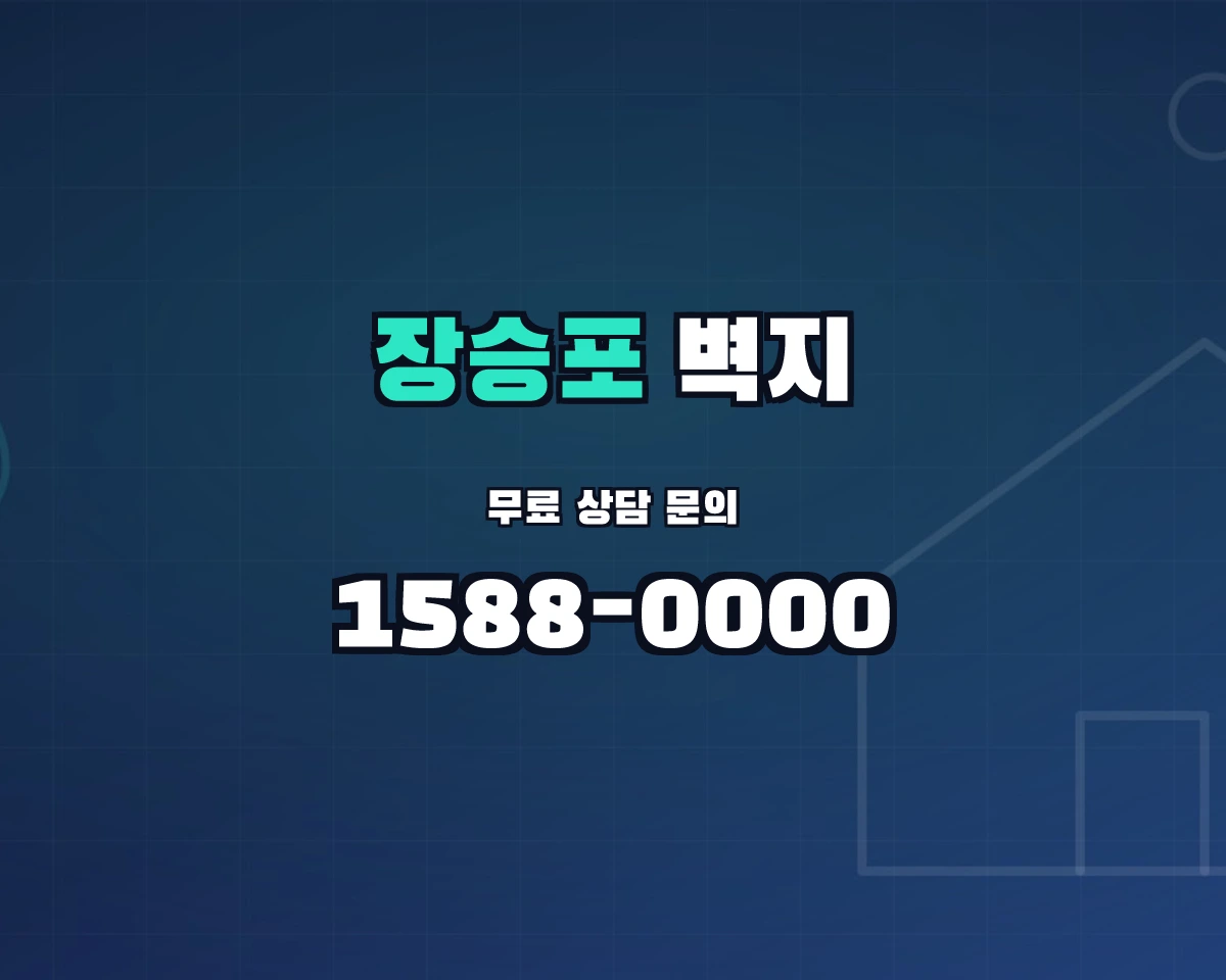 경상남도 거제시 장승포동 벽지 상담 배너 - 1588-0000