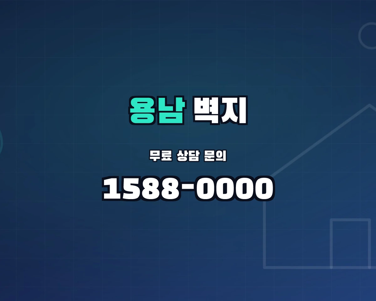 경상남도 통영시 용남면 벽지 상담 배너 - 1588-0000