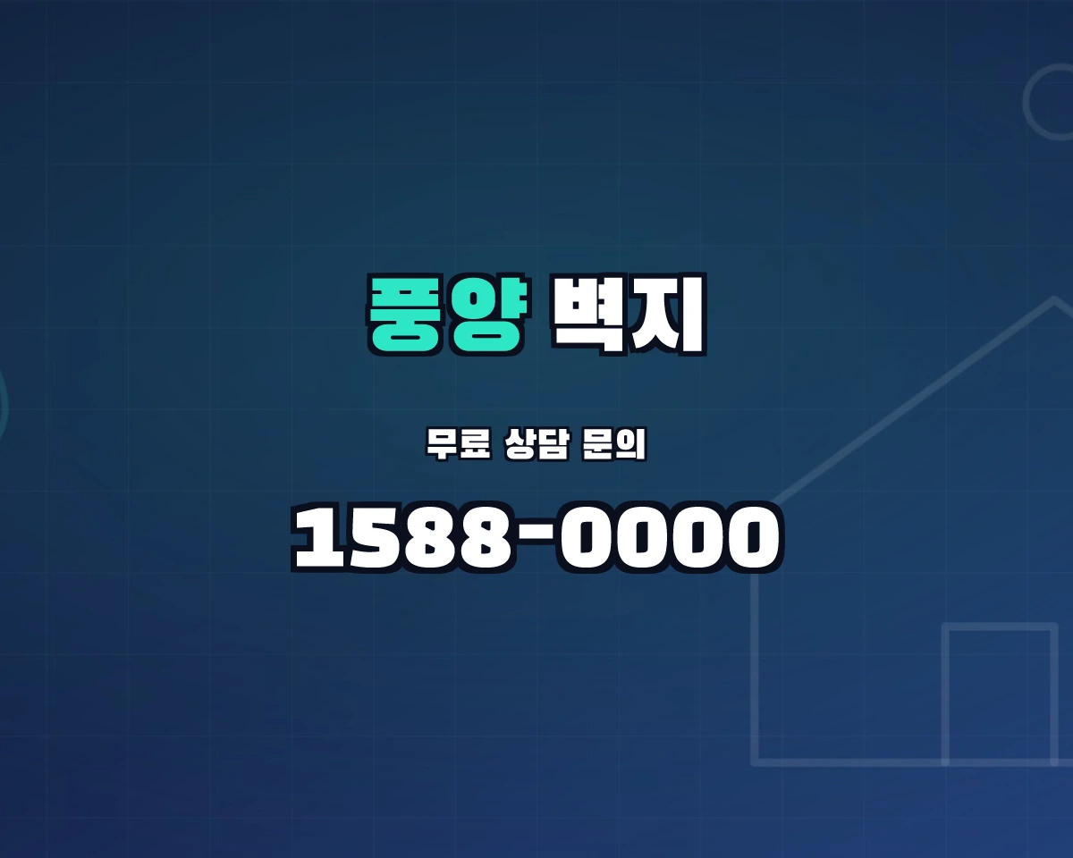 경상북도 예천군 풍양면 벽지 상담 배너 - 1588-0000