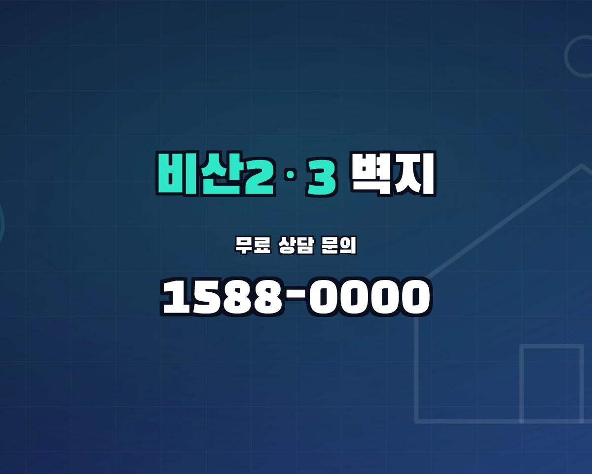 대구광역시 서구 비산2·3동 벽지