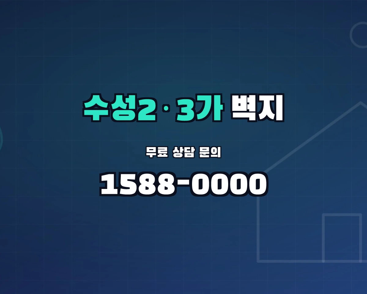 대구광역시 수성구 수성2·3가동 벽지