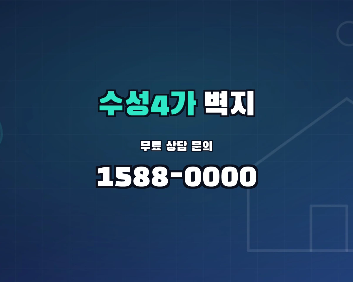 대구광역시 수성구 수성4가동 벽지