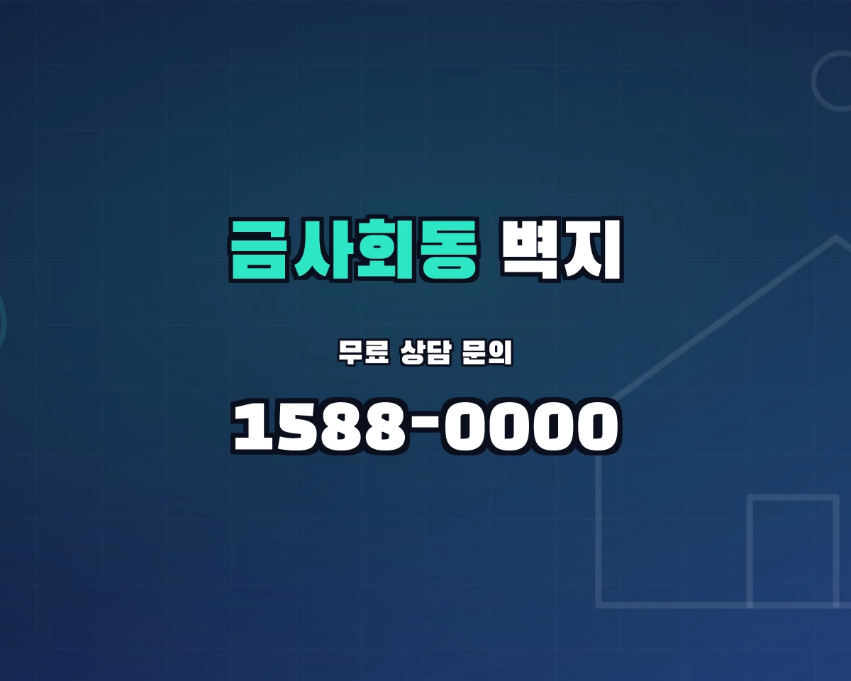 부산광역시 금정구 금사회동동 벽지