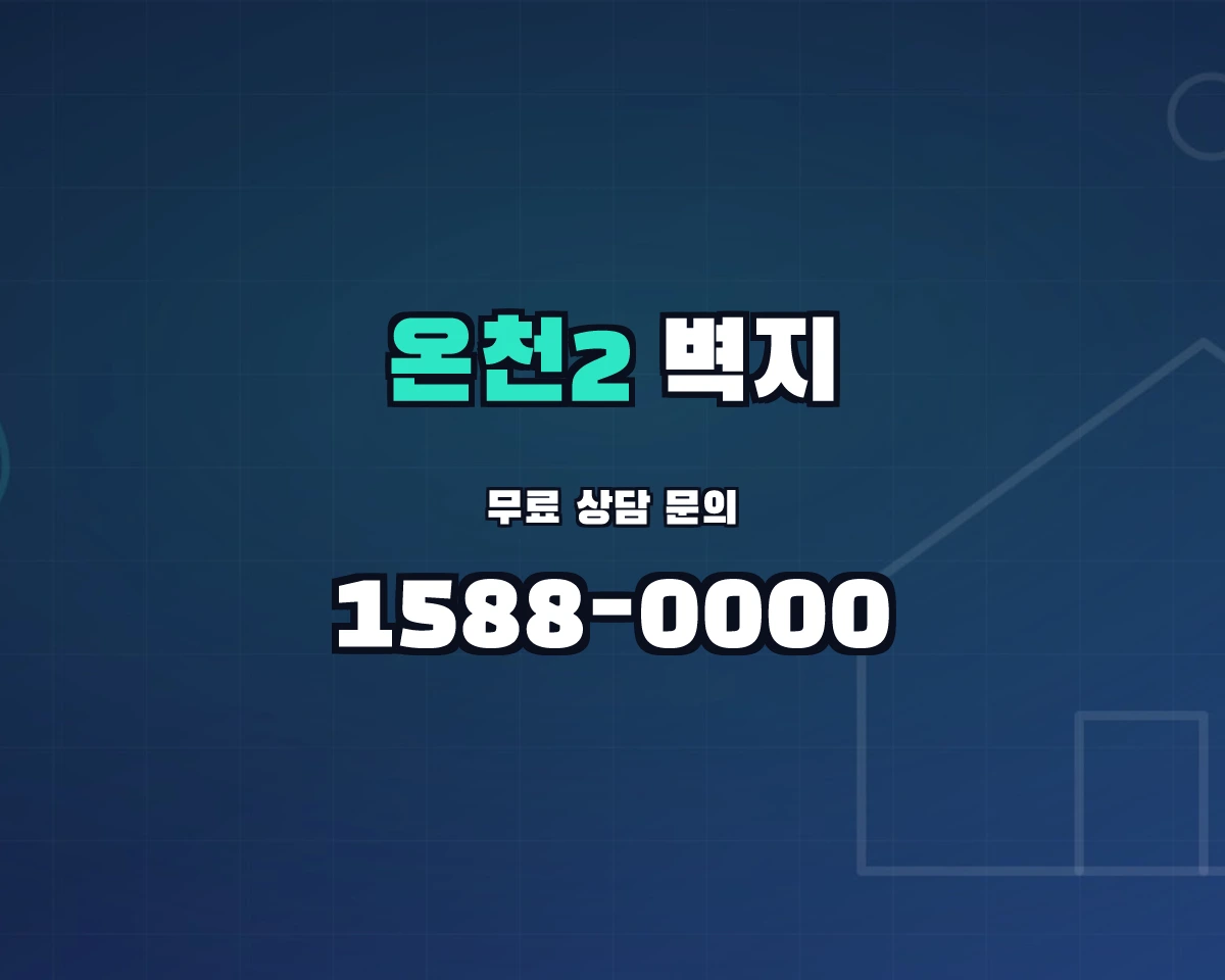 부산광역시 동래구 온천2동 벽지