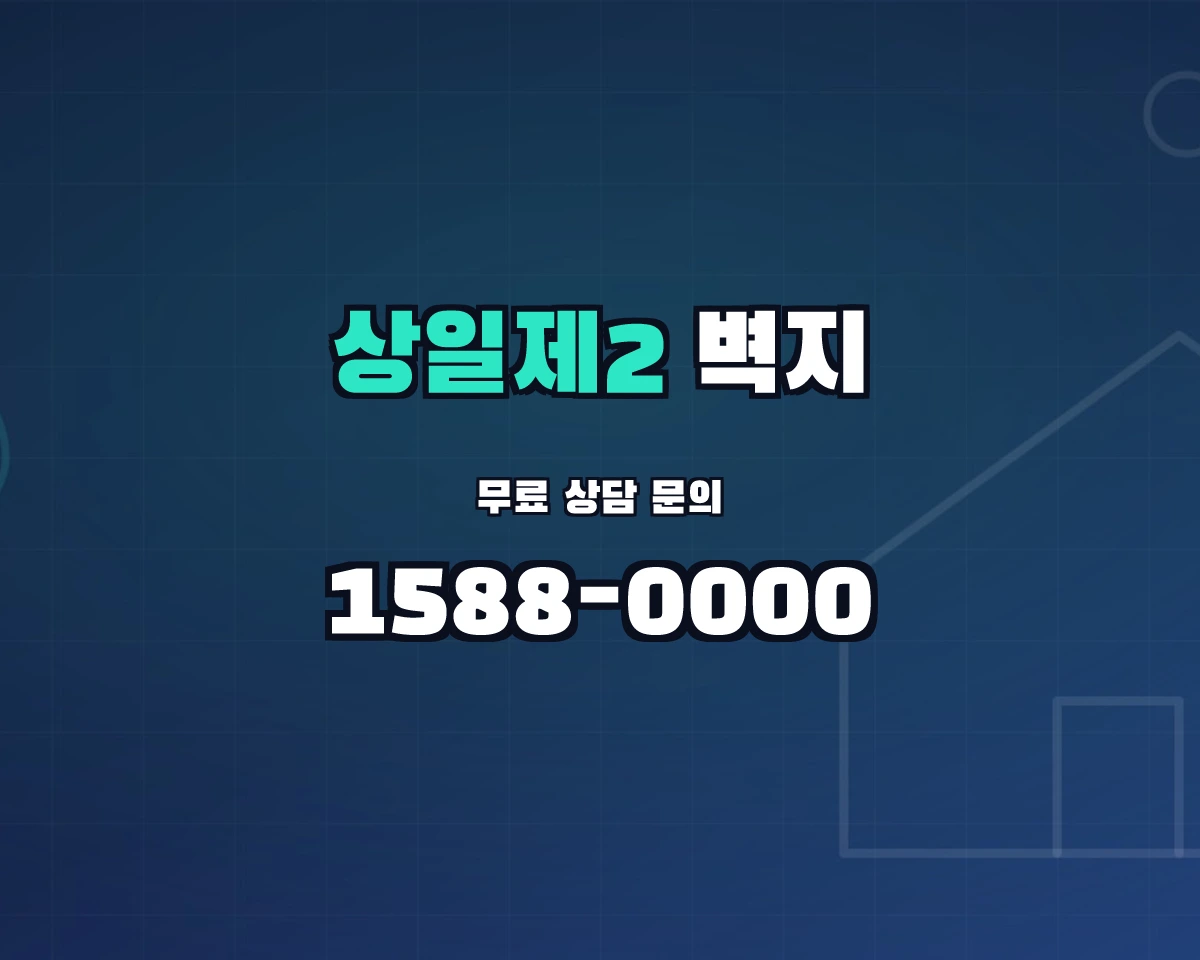서울특별시 강동구 상일제2동 벽지