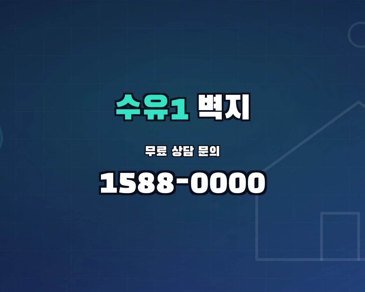 서울특별시 강북구 수유1동 벽지