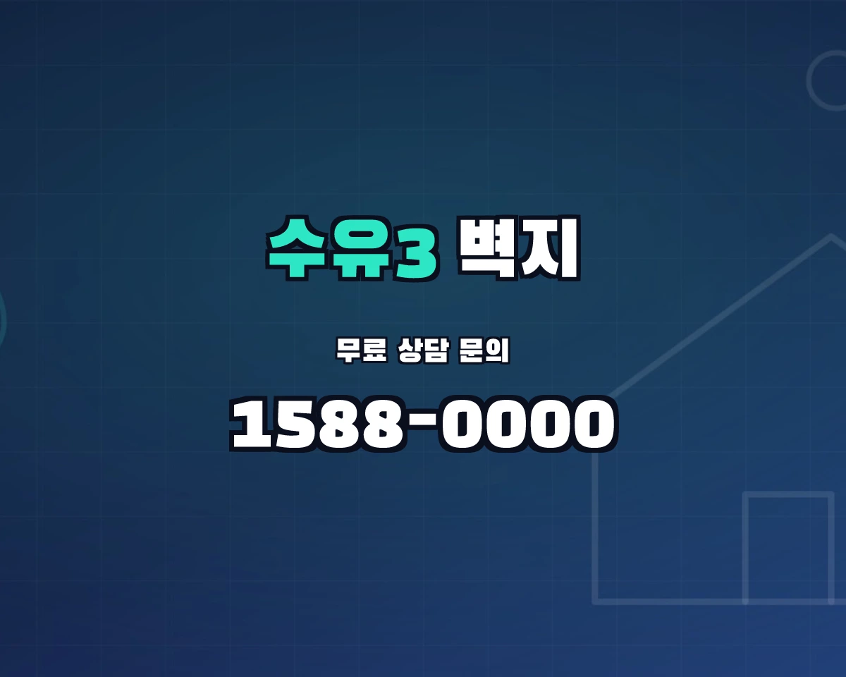 서울특별시 강북구 수유3동 벽지