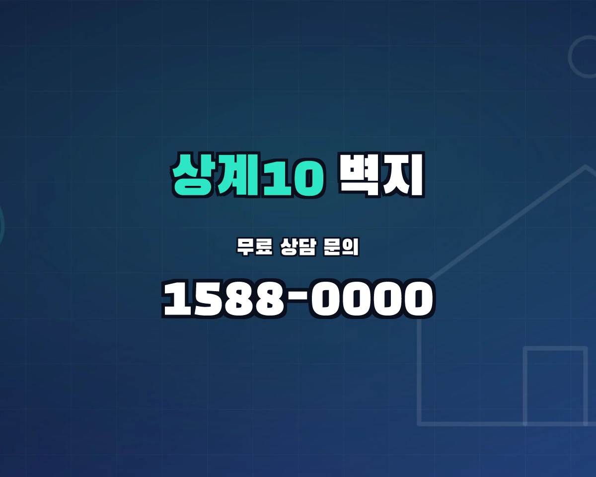 서울특별시 노원구 상계10동 벽지