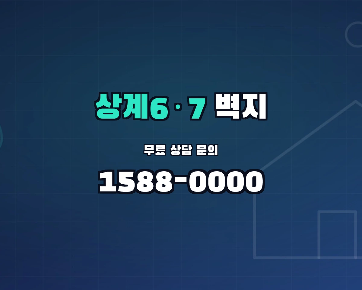 서울특별시 노원구 상계6·7동 벽지