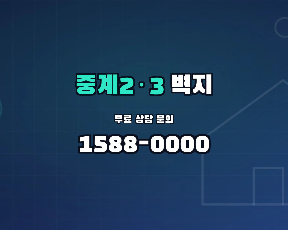 서울특별시 노원구 중계2·3동 벽지