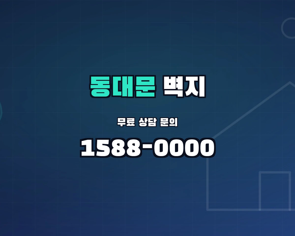 서울특별시 동대문구 벽지