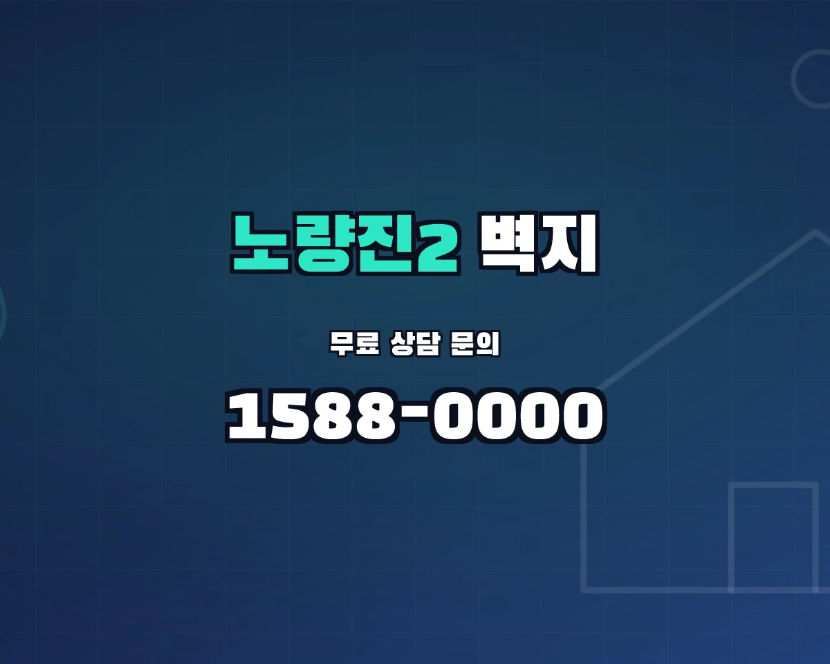서울특별시 동작구 노량진2동 벽지
