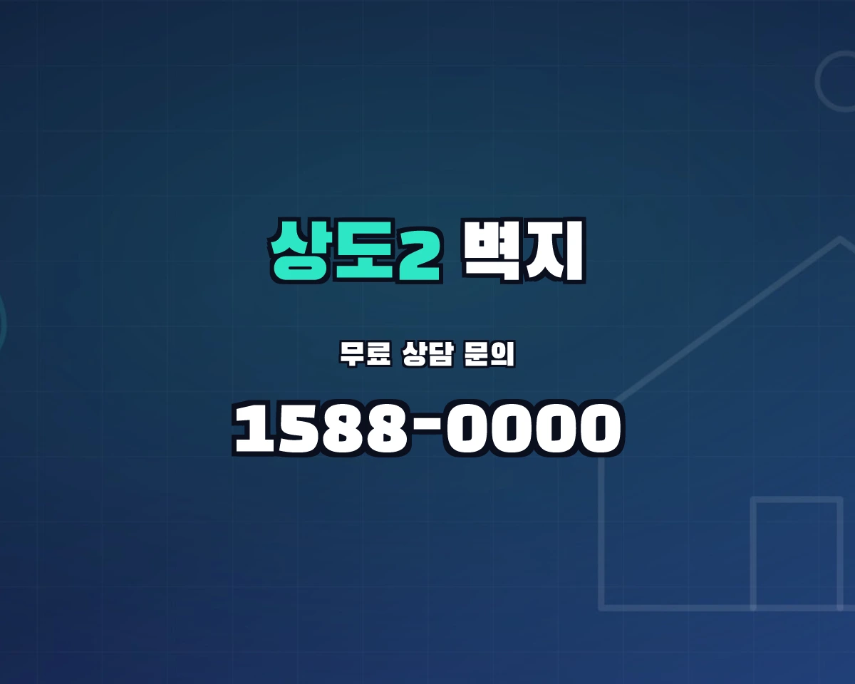 서울특별시 동작구 상도2동 벽지