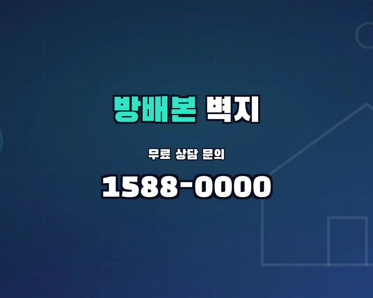서울특별시 서초구 방배본동 벽지