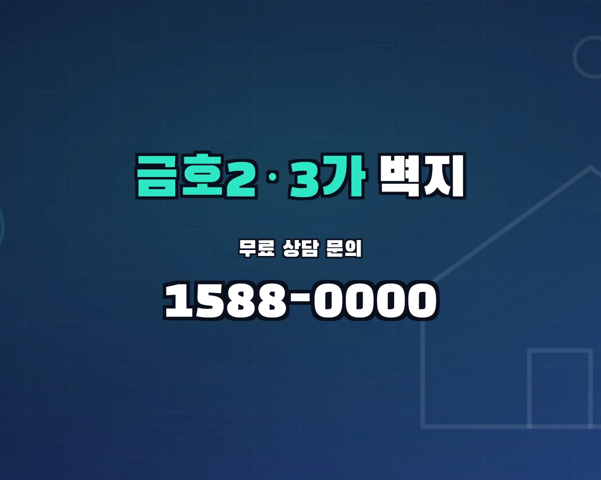서울특별시 성동구 금호2·3가동 벽지