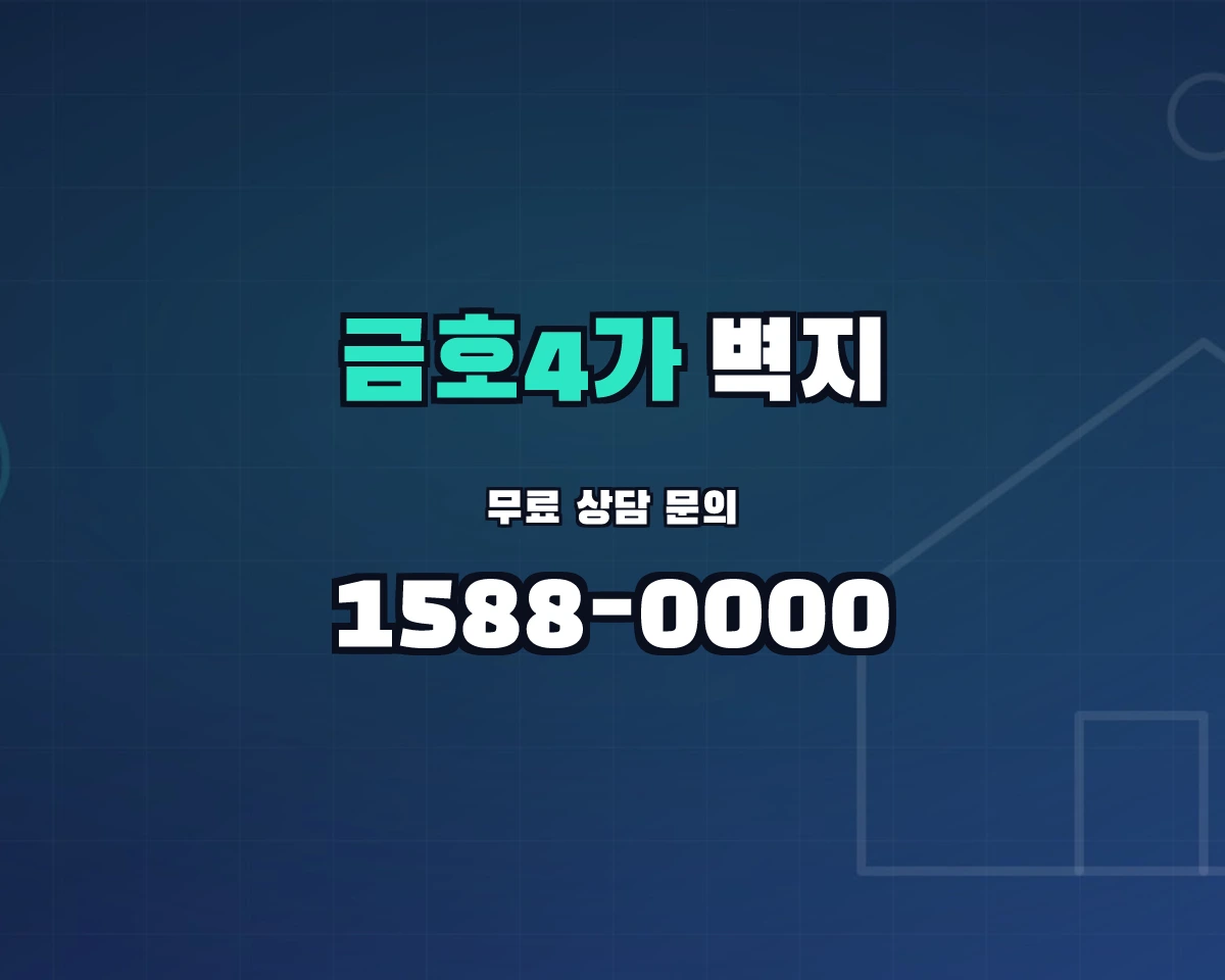 서울특별시 성동구 금호4가동 벽지