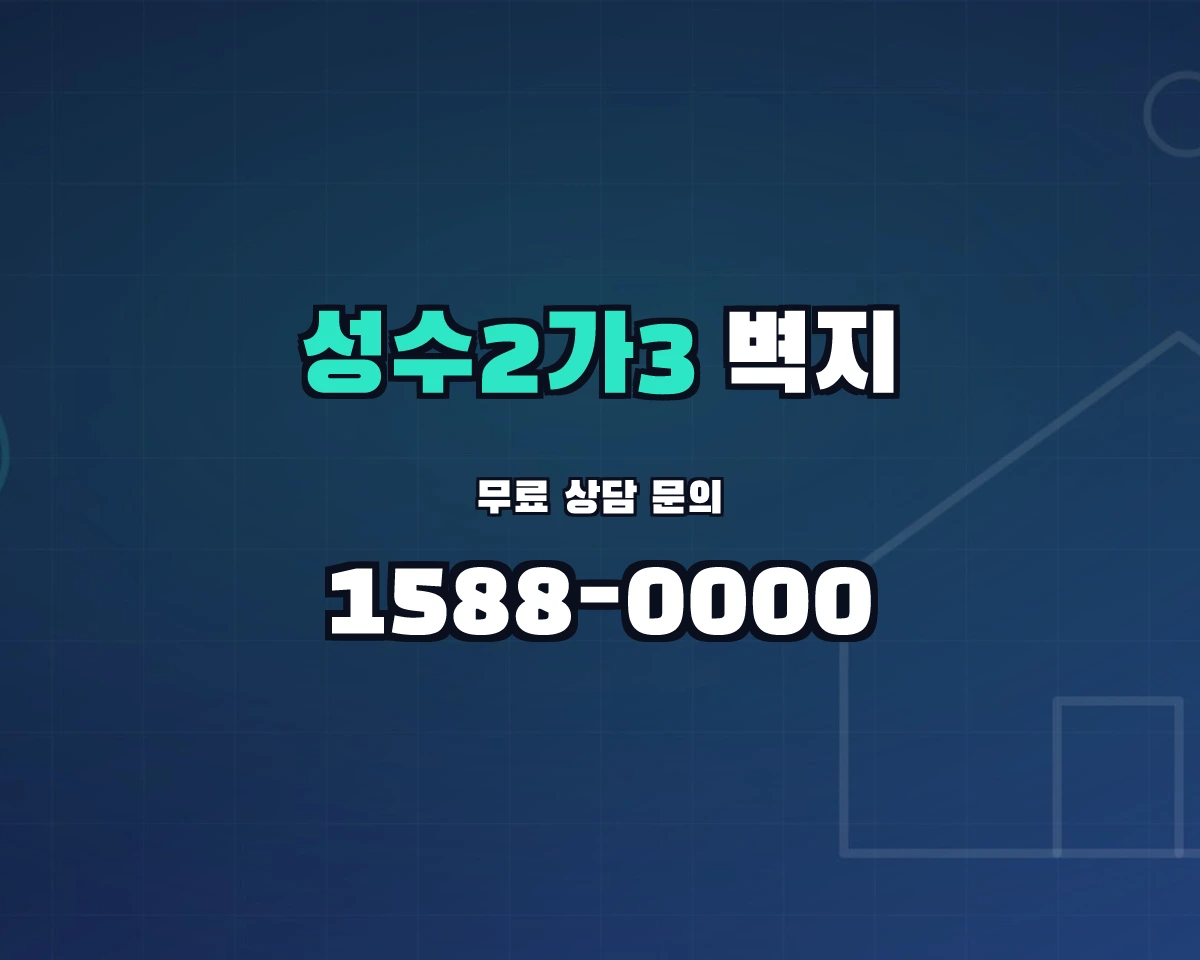 서울특별시 성동구 성수2가3동 벽지