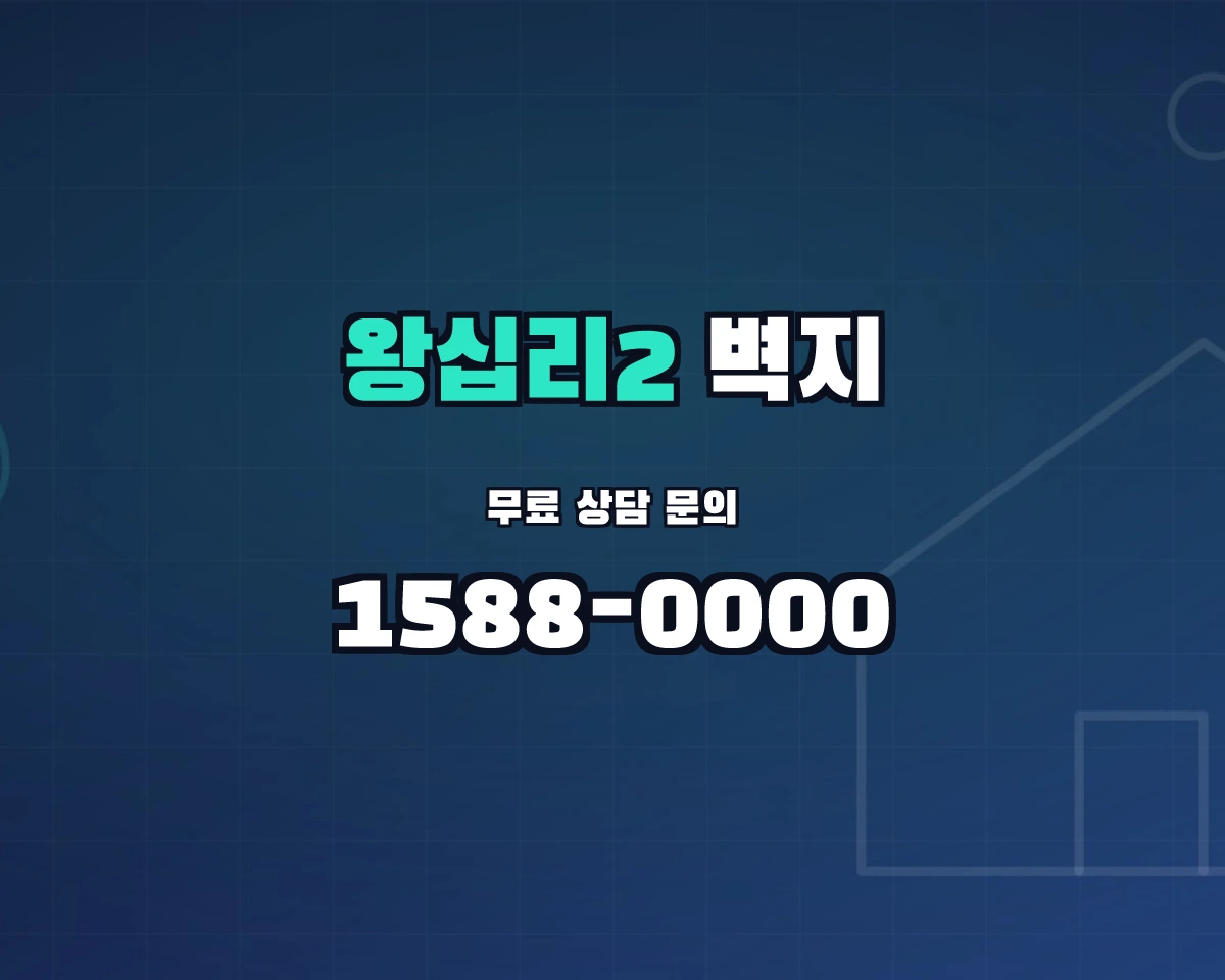서울특별시 성동구 왕십리2동 벽지