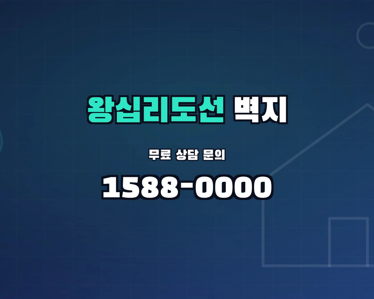 서울특별시 성동구 왕십리도선동 벽지