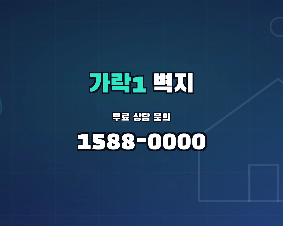 서울특별시 송파구 가락1동 벽지