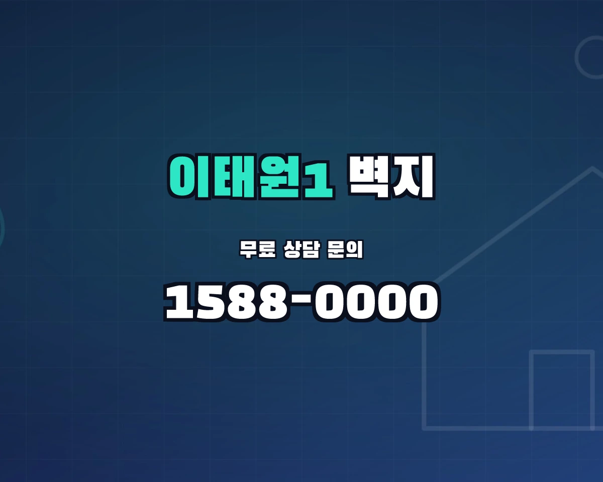 서울특별시 용산구 이태원1동 벽지