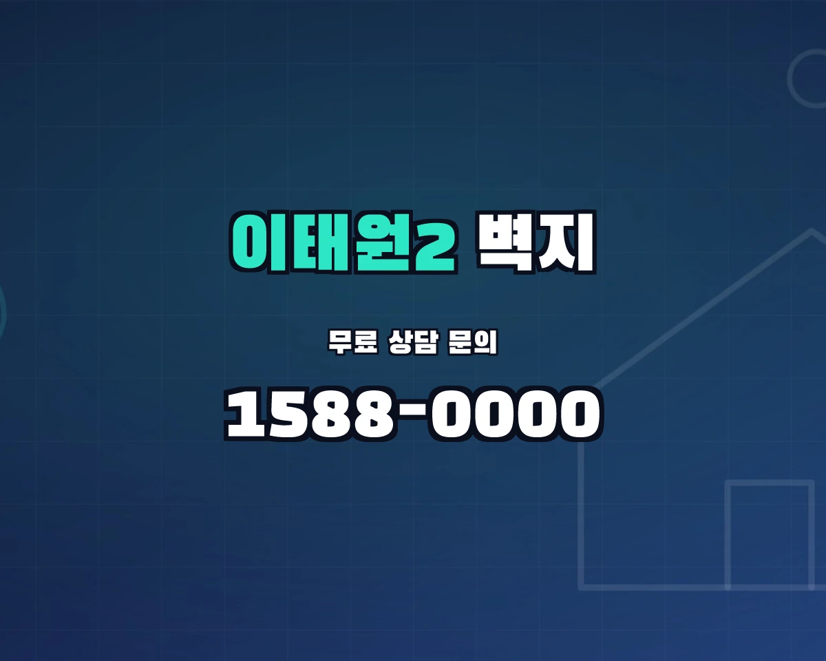 서울특별시 용산구 이태원2동 벽지