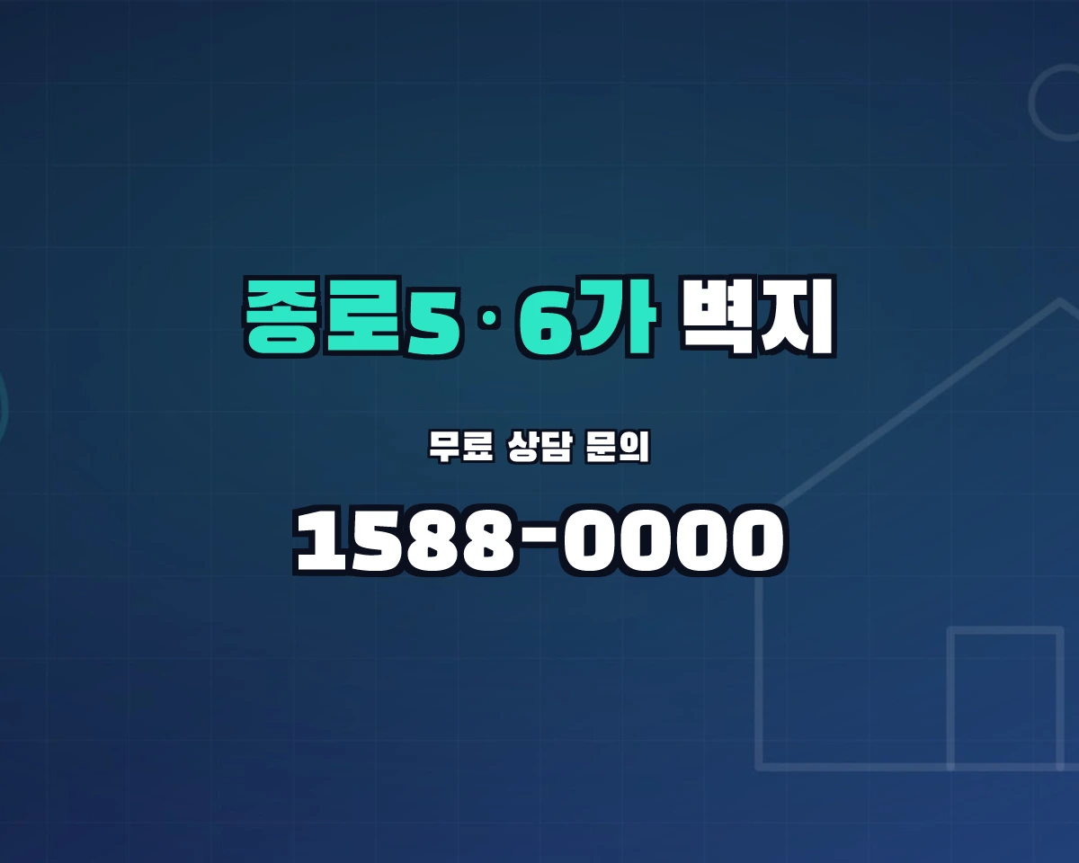 서울특별시 종로구 종로5·6가동 벽지
