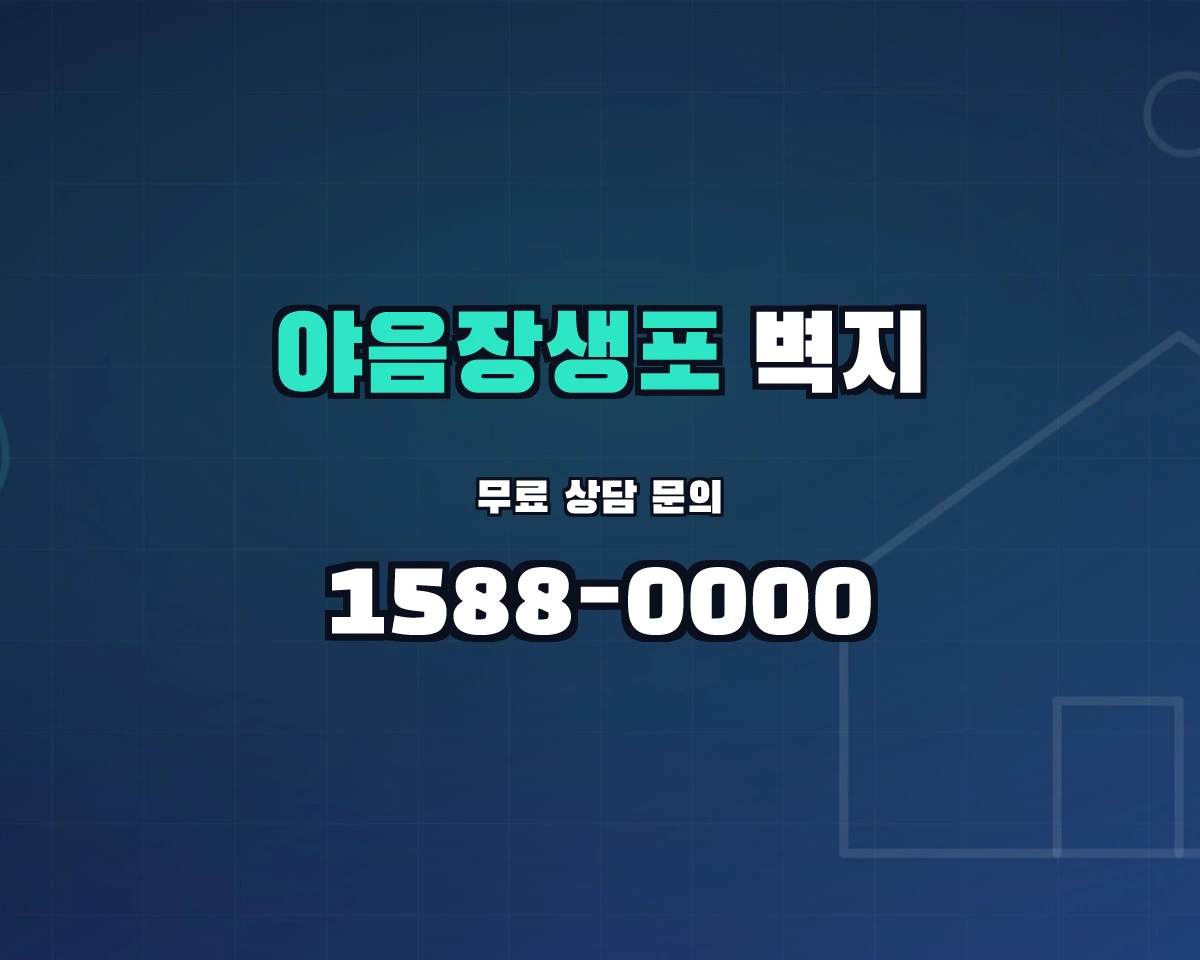 울산광역시 남구 야음장생포동 벽지