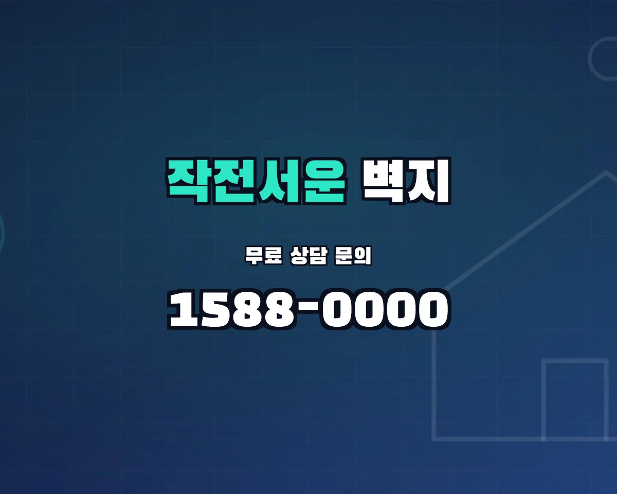 인천광역시 계양구 작전서운동 벽지