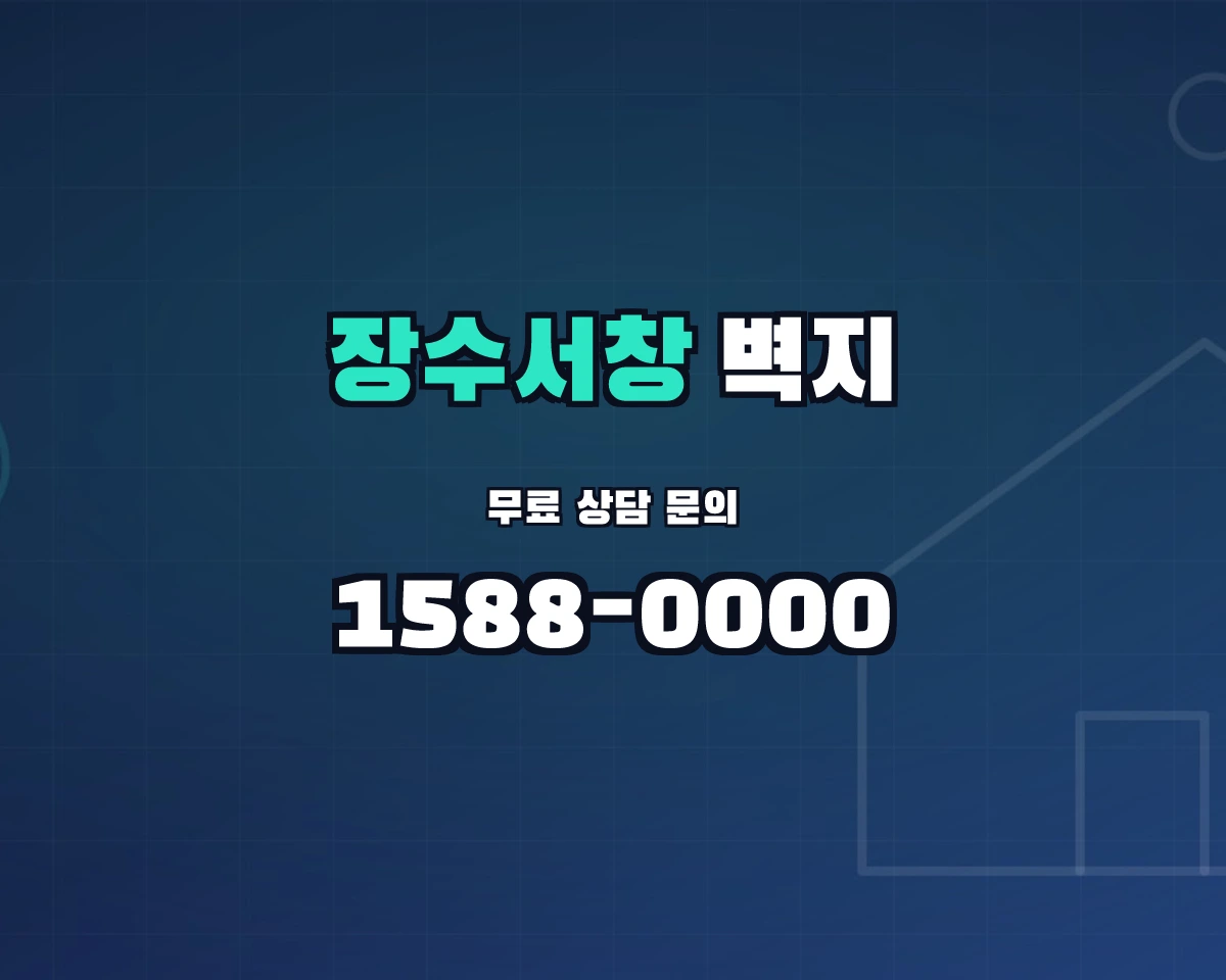인천광역시 남동구 장수서창동 벽지