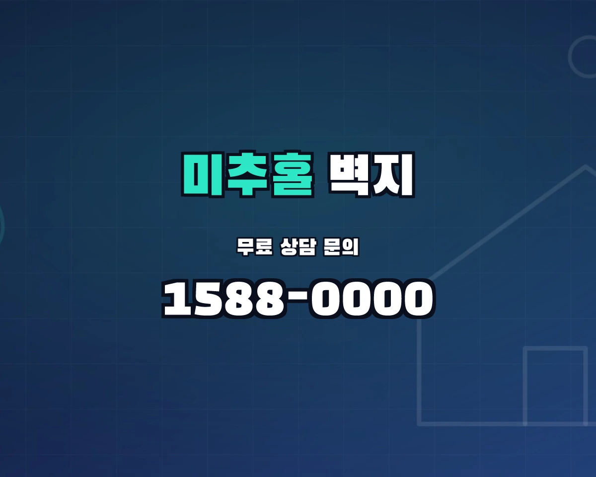인천광역시 미추홀구 벽지