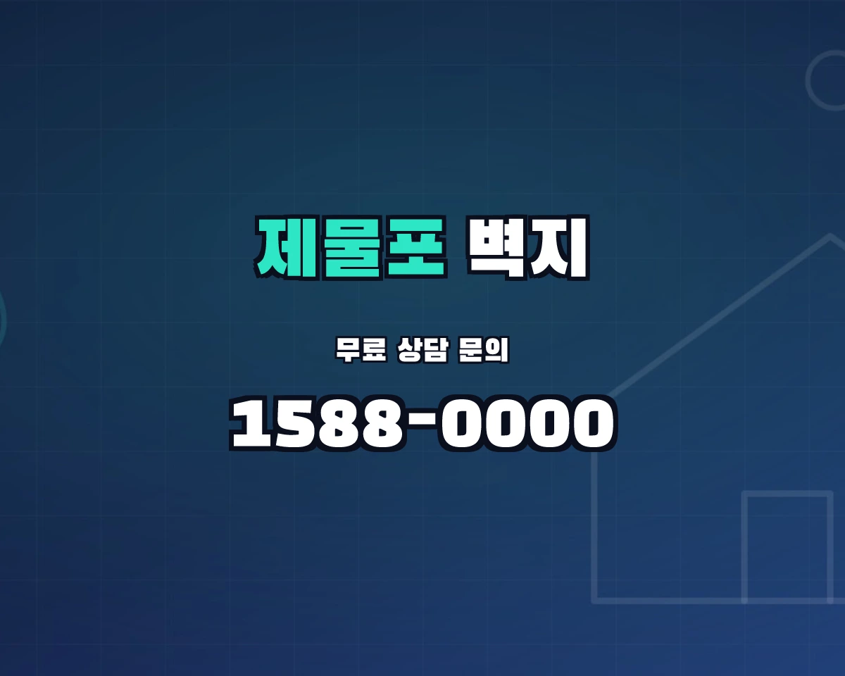 인천광역시 제물포구 벽지
