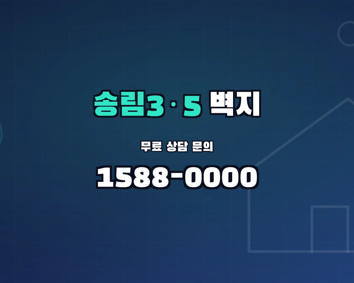인천광역시 제물포구 송림3·5동 벽지