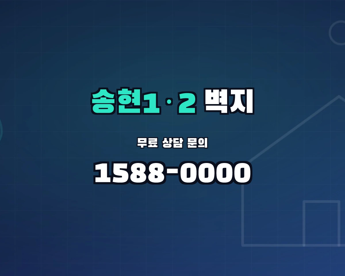 인천광역시 제물포구 송현1·2동 벽지