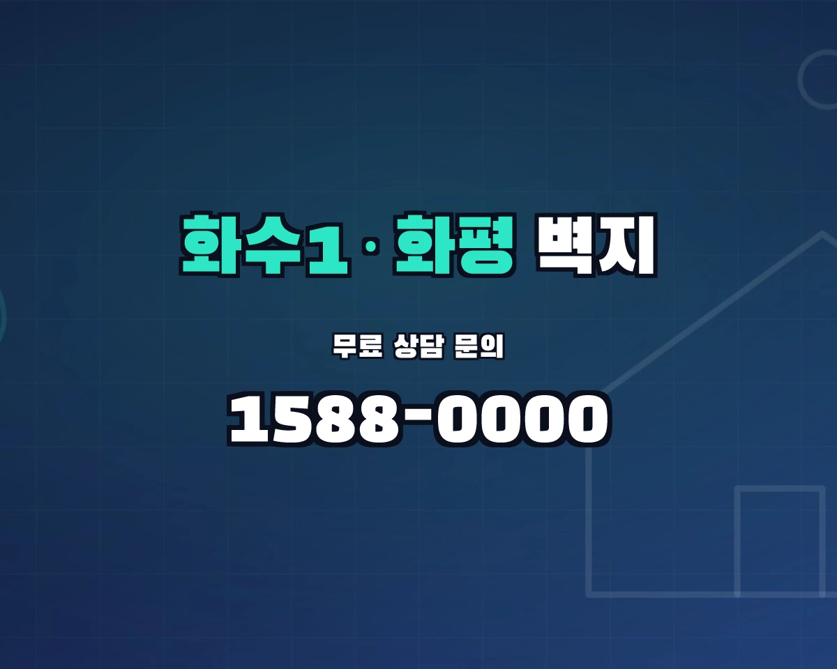 인천광역시 제물포구 화수1·화평동 벽지