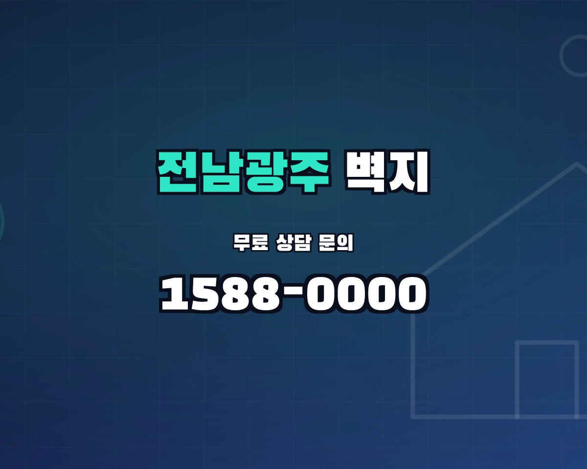전남광주통합특별시 벽지