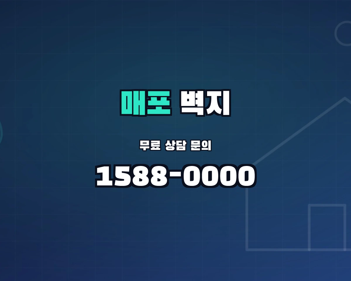 충청북도 단양군 매포읍 벽지 상담 배너 - 1588-0000