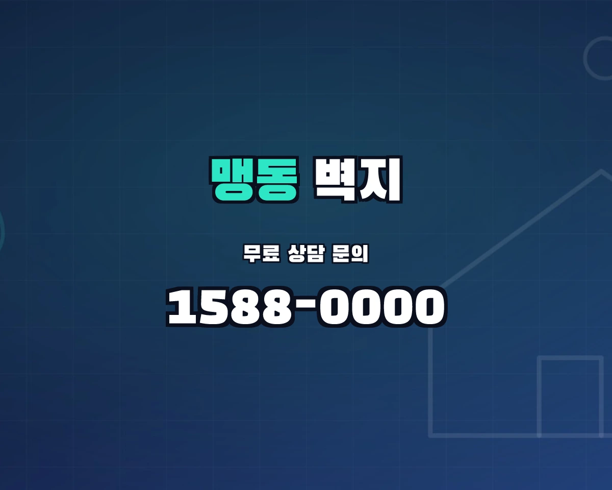 충청북도 음성군 맹동면 벽지