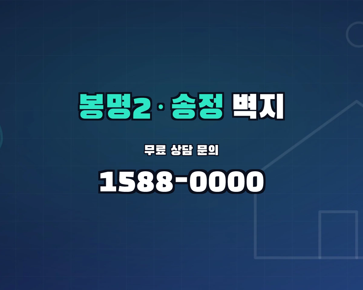 충청북도 청주시 봉명2·송정동 벽지