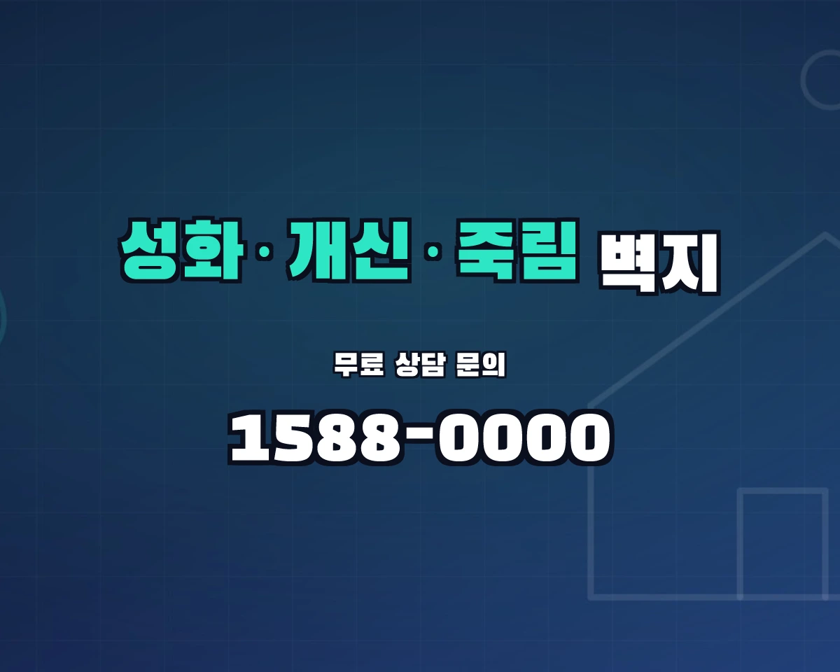 충청북도 청주시 성화·개신·죽림동 벽지 상담 배너 - 1588-0000