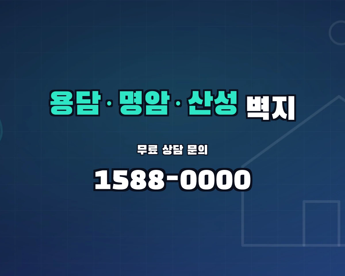 충청북도 청주시 용담·명암·산성동 벽지 상담 배너 - 1588-0000
