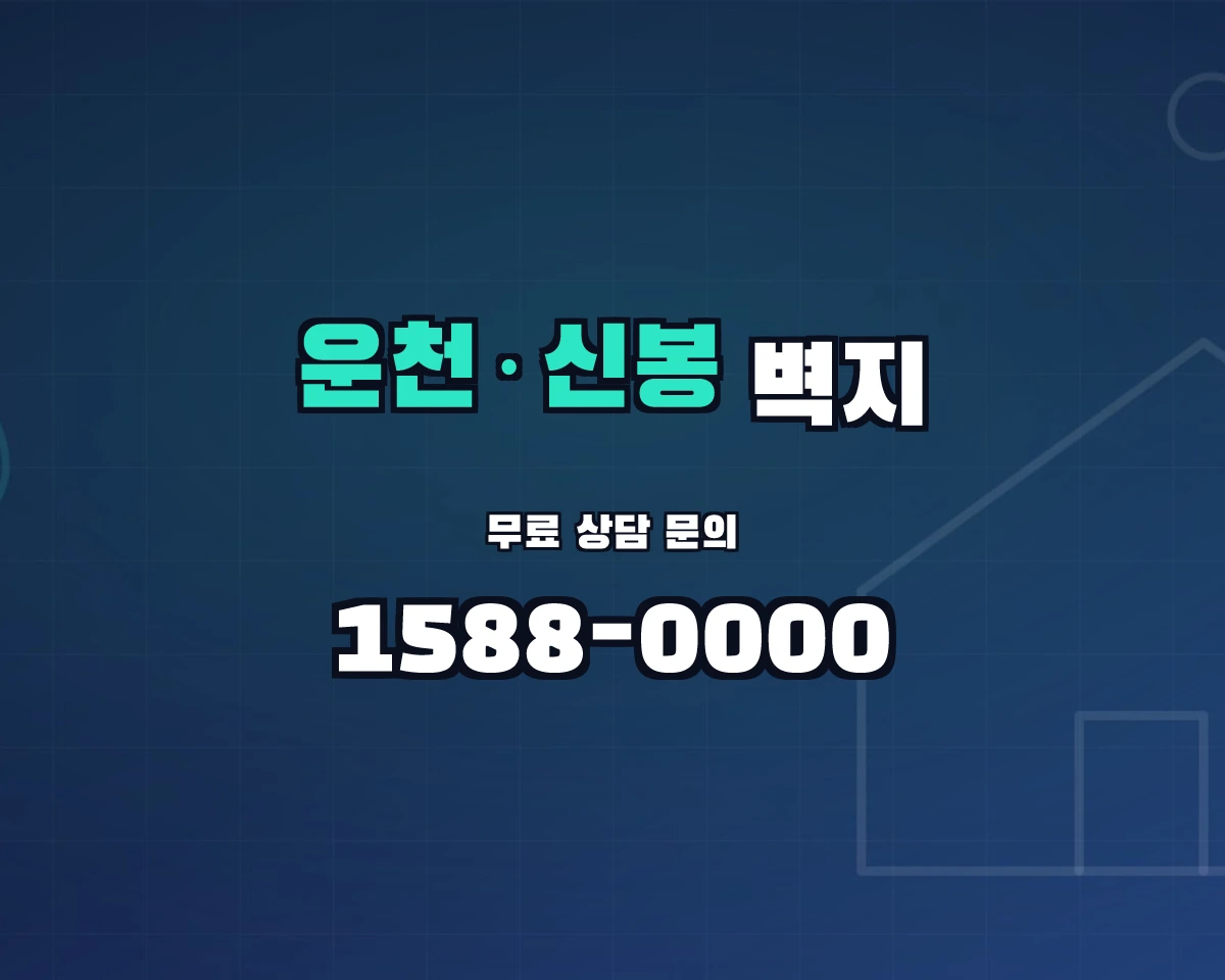 충청북도 청주시 운천·신봉동 벽지 상담 배너 - 1588-0000