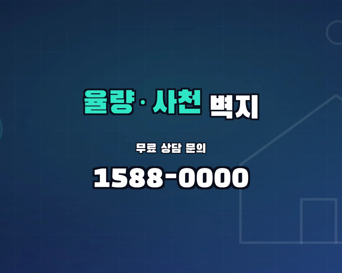 충청북도 청주시 율량·사천동 벽지 상담 배너 - 1588-0000