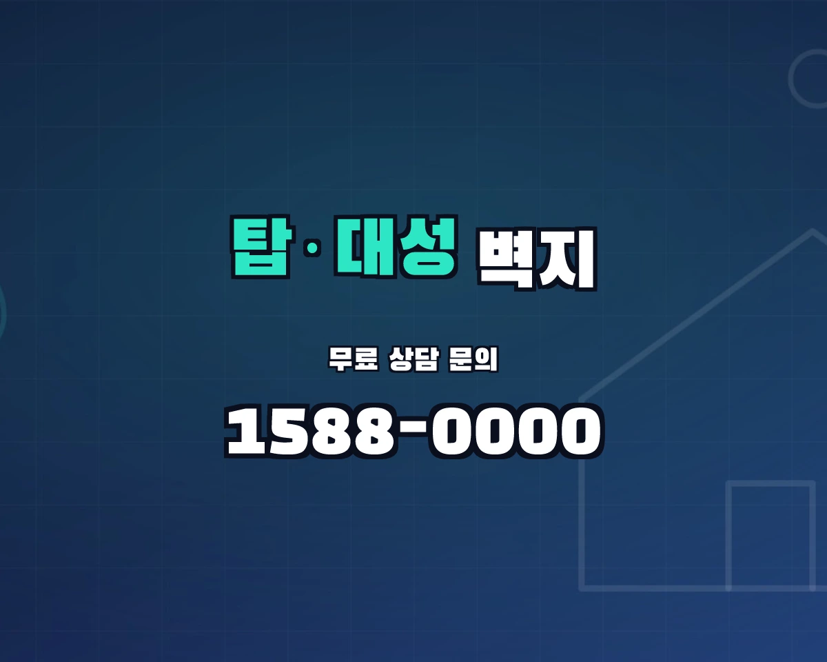 충청북도 청주시 탑·대성동 벽지 상담 배너 - 1588-0000